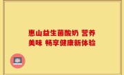 惠山益生菌酸奶 营养美味 畅享健康新体验