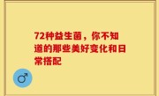 72种益生菌，你不知道的那些美好变化和日常搭配
