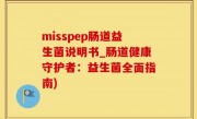 misspep肠道益生菌说明书_肠道健康守护者：益生菌全面指南)