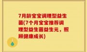 7月龄宝宝调理型益生菌(7个月宝宝推荐调理型益生菌益生元，照顾健康成长)