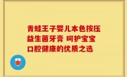 青蛙王子婴儿本色按压益生菌牙膏 呵护宝宝口腔健康的优质之选