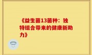 《益生菌13菌种：独特组合带来的健康新助力》