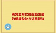 燕窝蓝莓饮搭配益生菌的健康益处与饮用建议