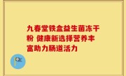 九春堂铁盒益生菌冻干粉 健康新选择营养丰富助力肠道活力