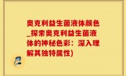 奥克利益生菌液体颜色_探索奥克利益生菌液体的神秘色彩：深入理解其独特属性)