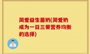 简爱益生菌奶(简爱奶成为一日三餐营养均衡的选择)