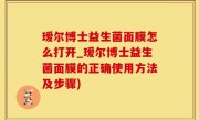 瑷尔博士益生菌面膜怎么打开_瑷尔博士益生菌面膜的正确使用方法及步骤)