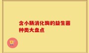 含小肠消化酶的益生菌种类大盘点