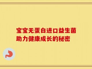 宝宝无蛋白进口益生菌助力健康成长的秘密