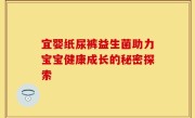 宜婴纸尿裤益生菌助力宝宝健康成长的秘密探索