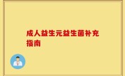 成人益生元益生菌补充指南