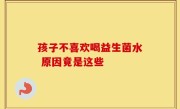 孩子不喜欢喝益生菌水 原因竟是这些