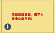 佰丽莱益生菌，成年人能安心享用吗？