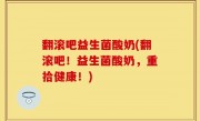 翻滚吧益生菌酸奶(翻滚吧！益生菌酸奶，重拾健康！)
