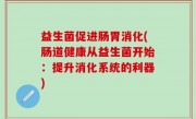 益生菌促进肠胃消化(肠道健康从益生菌开始：提升消化系统的利器)