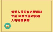普通人是否有必要喝益生菌 喝益生菌对普通人有哪些利弊
