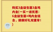 购买3盒益生菌3盒鸡内金(一买一送优惠：6盒益生菌+鸡内金组合，健康好礼双重享！)