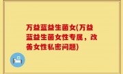 万益蓝益生菌女(万益蓝益生菌女性专属，改善女性私密问题)