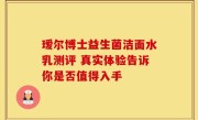 瑷尔博士益生菌洁面水乳测评 真实体验告诉你是否值得入手