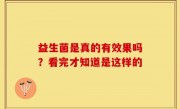 益生菌是真的有效果吗？看完才知道是这样的