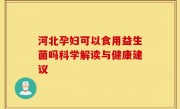 河北孕妇可以食用益生菌吗科学解读与健康建议