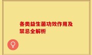 各类益生菌功效作用及禁忌全解析