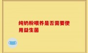 纯奶粉喂养是否需要使用益生菌