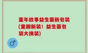 童年故事益生菌新包装(童趣新装！益生菌包装大换装)