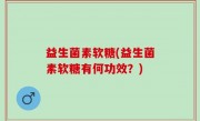 益生菌素软糖(益生菌素软糖有何功效？)