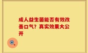成人益生菌能否有效改善口气？真实效果大公开