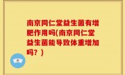 南京同仁堂益生菌有增肥作用吗(南京同仁堂益生菌能导致体重增加吗？)
