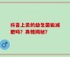 抖音上卖的益生菌能减肥吗？真相揭秘？