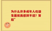 为什么许多成年人吃益生菌反而感到不适？背后”