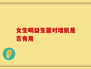 女生喝益生菌对增肌是否有用
