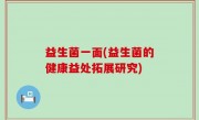 益生菌一面(益生菌的健康益处拓展研究)