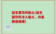 益生菌饮料黏土(益生菌饮料注入黏土，改善肠道健康)