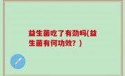 益生菌吃了有劲吗(益生菌有何功效？)