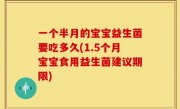 一个半月的宝宝益生菌要吃多久(1.5个月宝宝食用益生菌建议期限)