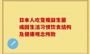 日本人吃变瘦益生菌 或因生活习惯饮食结构及健康观念所致