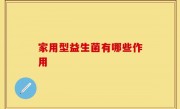 家用型益生菌有哪些作用