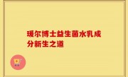 瑗尔博士益生菌水乳成分新生之道