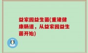 益家园益生菌(重建健康肠道，从益家园益生菌开始)