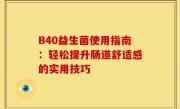 B40益生菌使用指南：轻松提升肠道舒适感的实用技巧