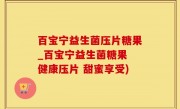 百宝宁益生菌压片糖果_百宝宁益生菌糖果 健康压片 甜蜜享受)