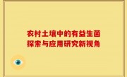 农村土壤中的有益生菌探索与应用研究新视角