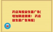药店海报益生菌广告(增加肠道健康！ 药店益生菌广告海报)