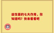 益生菌的七大作用，你知道吗？快来看看吧
