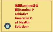 美国kaminu益生菌(Kaminu Probiotics American Gut Health Solution)