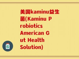 美国kaminu益生菌(Kaminu Probiotics American Gut Health Solution)