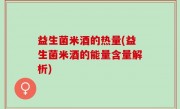 益生菌米酒的热量(益生菌米酒的能量含量解析)